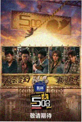 快乐大本营 综艺海报
