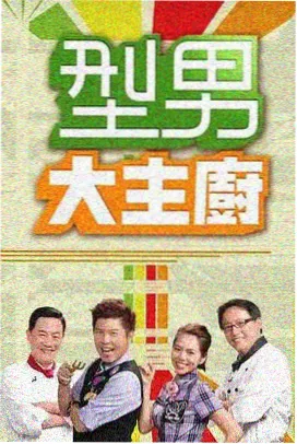 奔跑吧 综艺海报